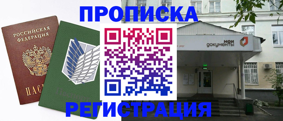 где прописаться в Высоковске